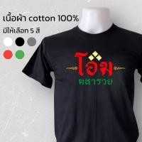 ราคา เสื้อยืด ลาย โอมมหารวย เนื้อผ้า cotton 100 (25957514845)
