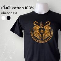 ราคา เสื้อยันต์ เสือคู่ ยันต์ไทยสวยคมชัด เนื้อผ้า cotton 100 (24352989754)