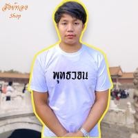 ราคา เสื้อยืด พุทธวจน เสื้อธรรมะ สายบุญ (24100528181)