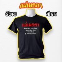 ราคา เสื้อยืดธรรมะ ลาย แผ่เมตตา สายบุญ (18495949632)