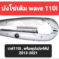 ราคา บังโซ่ชุด wave 110i new เวฟ110i ใหม่ และ ดรีมซุปเปอร์คัฟ 110i (5630286122)