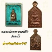 ราคา หลวงพ่อรวย ปาสาทิโก เหรียญซำปอกง เนื้อทองแดง รุ่นรวยมหาเศษรฐีปี57 (24524045153)
