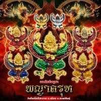 ราคา ลุ้นเนื้อ พญาครุฑมหาเศรษฐี รุ่น กินบ่เซี่ยง หลวงปู่ศิลา วัดโพธิ์ศรีสะอาดแกเปะ (28859454677)