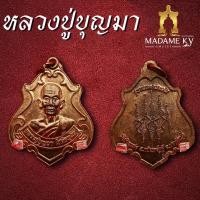 ราคา เหรียญหลวงปู่บุญมา โชติธรรมโม วัดบ้านแก่ง ทรงเสมารุ่น อมตะคงกระพัน เนื้อทองแดง (22790334628)