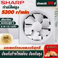 ราคา SHARP พัดลมดูดอากาศ ผัดลมดูดอากาศ พัดลมระบายอากาศ 220v มีตัวเลือก 6 8 10 12นิ้ว ลมแรงและเสียงไม่ดัง ทนความร้อนสูง (26550173815)