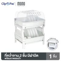 ราคา Clip Pac Mono ที่คว่ำจาน 2 ชั้น รุ่น Maxi Space 3838 เก็บจานได้มากสุด 28 ใบ มีฝาปิดพร้อมถาดรองน้ำ (7686116811)