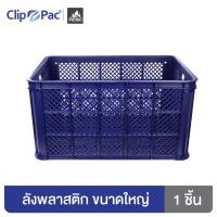 ราคา Clip Pac ลังพลาสติก เกรดอุตสาหกรรม ตะกร้าผลไม้ ใช้งานได้อเนกประสงค์ พลาสติกหนา แข็งแรง วางซ้อนสูงได้ (25707424810)