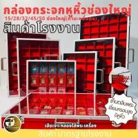 ราคา กล่องกระจกหูหิ้ว 15 28 32 45 50ช่องใหญ่ เก็บพระ กล่องเก็บพระหูหิ้วฝาปิดเป็นกระจกหนา กล่องใส่พระ ขนาดมาตรฐานโรงงาน (29203314692)