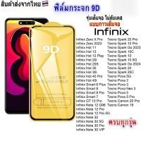 ราคา 4ชิ้น ฟิล์มกระจกInfinix เต็มจอ 9D ทุกรุ่น Hot 40 Pro Hot 30 30i 40i Note 30 Smart 8 Spark 20 Pro 20C Pro Spark Go 2024 (24985641059)