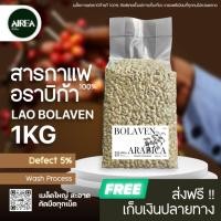ราคา สารกาแฟลาวโบลาเวน อราบิก้า 100 เปอร์เซน laos bolaven (18894399301)