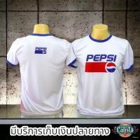 ราคา สวยตรงปก เสื้อยืดคอกลมซ๊กน้ำเงิน สกรีนลายPEPSI 1 มี5ไซส์ ให้เลือก S M L XL 2XLเนื้อผ้ากีฬา ผ้าดีนิ่มลื่นใส่สบาย (18296539739)