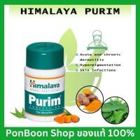 ราคา Himalaya purim ดีท็อกซ์ร่างกาย ผิวพรรณสดใส ขนาด60เม็ด เน้นเรื่องการล้างสารพิษ ปรับระบบการหมุนเวียนโลหิต (20836338513)