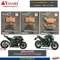 ราคา ผ้าเบรคหน้าหลัง KAWASAKI Z800 Z900 ผ้าเบรคYASAKI REVOTEQ เเท้ (28608129608)