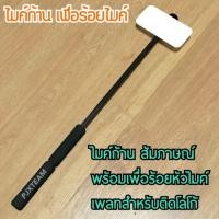 ราคา ไมค์ก้านสัมภาษณ์ ความยาว 50 cm เพื่อลูกค้า ร้อยหัวไมค์ ง่ายรวดเร็ว พร้อมเพลท 1 ชุด สำหรับติดโลโก้ (5033876011)