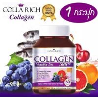 ราคา Colla Rich Collagen คอลลาริช คอลลาเจน สูตรใหม่ ของแท้ 1กระปุก บรรจุ 60 เม็ด (15848816310)