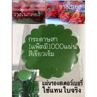 ราคา กระดาษสาแผ่นรองสตรอเบอรี่1000แผ่นสีเขียวเข้มขอบโค้งกลางใช้รองก้นถุงหรือก้นกล่องใสใส่แทนใบจริง (8217427936)