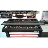 ราคา ยางรีดน้ำกระจกประตู Daihatsu Mira ED10 L80 แยกขายนอก ใน ต่อเส้น (11047060555)