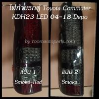 ราคา ไฟท้าย LED รถตู้ Toyota Commuter KDH23 04 18 Depo คู่ละ (22127272952)