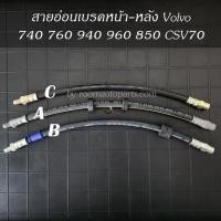 ราคา สายอ่อนเบรคหน้า หลัง Volvo 740 760 940 960 850 CSV70 มี 3 งาน แยกขายต่อเส้น (19188371976)