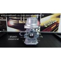 ราคา คาร์บูจุกเหลือง pierburg แท้ volvo 240 244 แปลงใส่ 740 ได้ (4538041042)