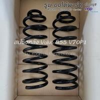 ราคา สปริงแก้อาการท้ายห้อย Volvo 855 V70P1 Sweden คู่ละ (27310443511)
