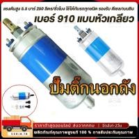 ราคา ปั๊มติ๊กนอกถัง ปั้มติ๊ก ปั๊มติ๊กไฟฟ้า ถังกรองน้ำมัน BOSCH 910 ลูกใหญ่ 6 BAR 12V ปั๊มนํ้ามันเชื้อเพลิงนอกถัง (29957782146)