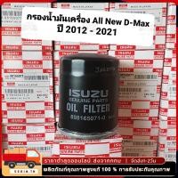 ราคา OEM 8 98165071 0 กรองน้ำมันเครื่อง DMAX ปี12 20 เครื่อง 2 5 3 0 MU X ISUZU (28556021164)