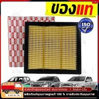ราคา กรองอากาศ ISUZU DMAX ALL NEW MU X ปี 2012 2021 เครื่อง 2 5 3 0 1 9 อีซูซุ ดีแมคซ์ ดีแม็ก ออนิว ทุกรุ่น (24883889846)