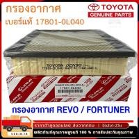 ราคา ไส้กรองอากาศ TOYOTA กรองอากาศ โตโยต้า Revo New Fortuner ปี 2015 2023 รหัสแท้ 17801 0L040 รีโว่ นิว ฟอร์จูนเนอร์ (26157547263)