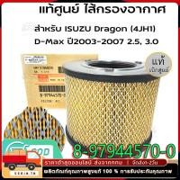 ราคา กรองอากาศ อีซูซุ D Max ดีแม็ก 2002 2011 2 5 D Max 2002 2006 3 0 Mu 7 TFR 3 0 รหัสแท้ 8 97944570 0 (27456119237)