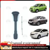 ราคา ราคา1ตัว ก้านคอยล์ ก้านคอยล์จุดระเบิด Nissan March Almera 1 2 Slyphy พร้อมสปริง มาร์ช อัลเมร่า ซิลฟี่ ชุดซ่อมคอยล์ (25233600327)