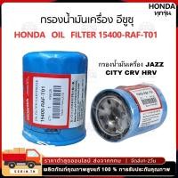 ราคา กรองน้ำมันเครื่อง กรองเครื่อง ฮอนด้า สำหรับ ทุกรุ่น กรองน้ำมันเครื่อง รหัสแท้ 15400 RAF T01 (29708742819)