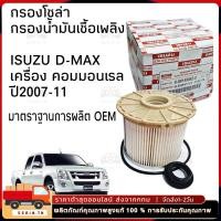ราคา ไส้กรองนํ้ามันเชื้อเพลิง สำหรับ รถ ISUZU D MAX 2007 11 8 98149982 0 COMMONRAIL เครื่องยนต์ 4JJ1 4JK1 ขนาด 2500 3000 CC (26707357920)