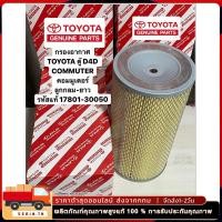 ราคา กรองอากาศเครื่อง กรองเครื่อง กรองอากาศ โตโยต้า คอมมูเตอร์ Toyota Commuter ปี2005 2018 คอมมิวเตอร์ (29859331976)