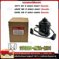 ราคา มอเตอร์พัดลมหม้อน้ำ แอร์ แท้ Mitsuba Honda City ZX 03 07 Jazz GD ปี03 07 ฝั่งคนนั่ง Civic ES ปี 01 05 ฝั่งคนขับ ปก 6 ด (28760041071)