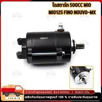 ราคา ไดสตาร์ท 500cc รุ่น mio mio125 fino nouvo mx มอเตอร์สตาร์ทเเต่ง มีโอ มีโอ125 ฟีโน่ นูโว เเรงมากๆๆ (27657797540)