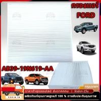 ราคา กรองแอร์ FORD RANGER T6 MAZDA BT 50 PRO ปี 2012 2020 OEM BT BT50 บีที 50 เรนเจอร์ ST filter (27159131906)