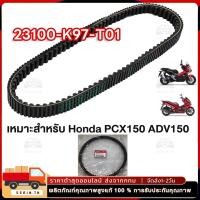 ราคา สายพานแท้ศูนย์ HONDA PCX150 ปี 2018 2020 ADV150 23100 K97 T01 ของแท้เบิกศูนย์ HONDA 100 (27108058061)