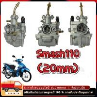 ราคา คาร์บูเรเตอร์ SUZUKI SMASH คาบูสแมช 110 เก่า จูเนียร์ โปร คาร์บู คาบู SMASH D JUNIOR PRO สแมชดี 110 (27010166367)