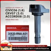 ราคา คอยล์จุดระเบิด แท้ Honda Civic 06 1 8 FD CRV 07 2 0 G3 ACCORD 08 2 3 G8 30520 RNA A01 (24334830117)