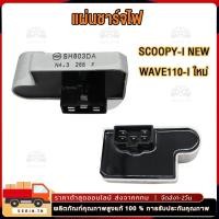 ราคา แผ่นชาร์ท แท้ W 110 I NEW ปี 2011 2018 SCOOPY I NEW SPACY I Dream110i Zoomer x 2012 2013 แผ่นชาร์จไฟ (24184971609)