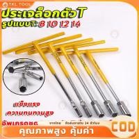 ราคา ตัวทีเบอร์8 10 12 14 ชุด 4ชิ้น ประแจบล็อกตัวที T รถยนต์ รถจักรยานยนต์ ยางซ่อม เครื่องมือฮาร์ดแวร์ ประแจตัวที บล็อก ตัว (29908900643)
