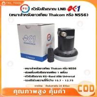 ราคา PSI หัว OK1 รับไทยคม 8 ส่งเอกชน หัวรับสัญญาณ PSI หัวรับสัญญาณดาวเทียม หัว LNB PSI LNB KU OK 1 ขั้ว (28458892355)
