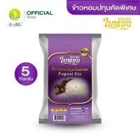 ราคา ข้าวหอมปทุมคัดพิเศษ ใบหยก ม่วง 5 กก (7135636617)