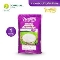 ราคา ข้าวหอมปทุมคัดพิเศษ ใบหยก ม่วง 1 กก (4681206294)