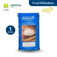 ราคา ข้าวเสาไห้คัดพิเศษ กิ่งทอง น้ำเงิน 1 กก (4481205790)