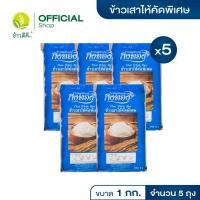 ราคา ข้าวเสาไห้คัดพิเศษ กิ่งทอง น้ำเงิน 1 กก 5 ถุง (23790259278)