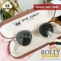 ราคา แว่นกันแดด กรองแสง UV400 ใส่สบายตา รุ่น Rolly SN5435 ฟรีกล่องและผ้าเช็ดเลนส์ แว่นกันแดดผู้ชาย แว่นกันแดดผู้หญิง (25980782031)