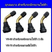 ราคา จุกลมยางสำหรับรถจักรยานไฟฟ้า รถสามล้อไฟฟ้า สำหรับยางเรเดียล ไม่มียางใน (7573746580)