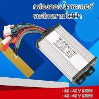 ราคา กล่อง controller กล่องควบคุม รถจักรยานไฟฟ้า มอเตอร์ 350 วัตต์ 36 48 60 โวลล์ (3673843170)